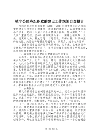 镇非公经济组织党的建设工作规划自查报告 