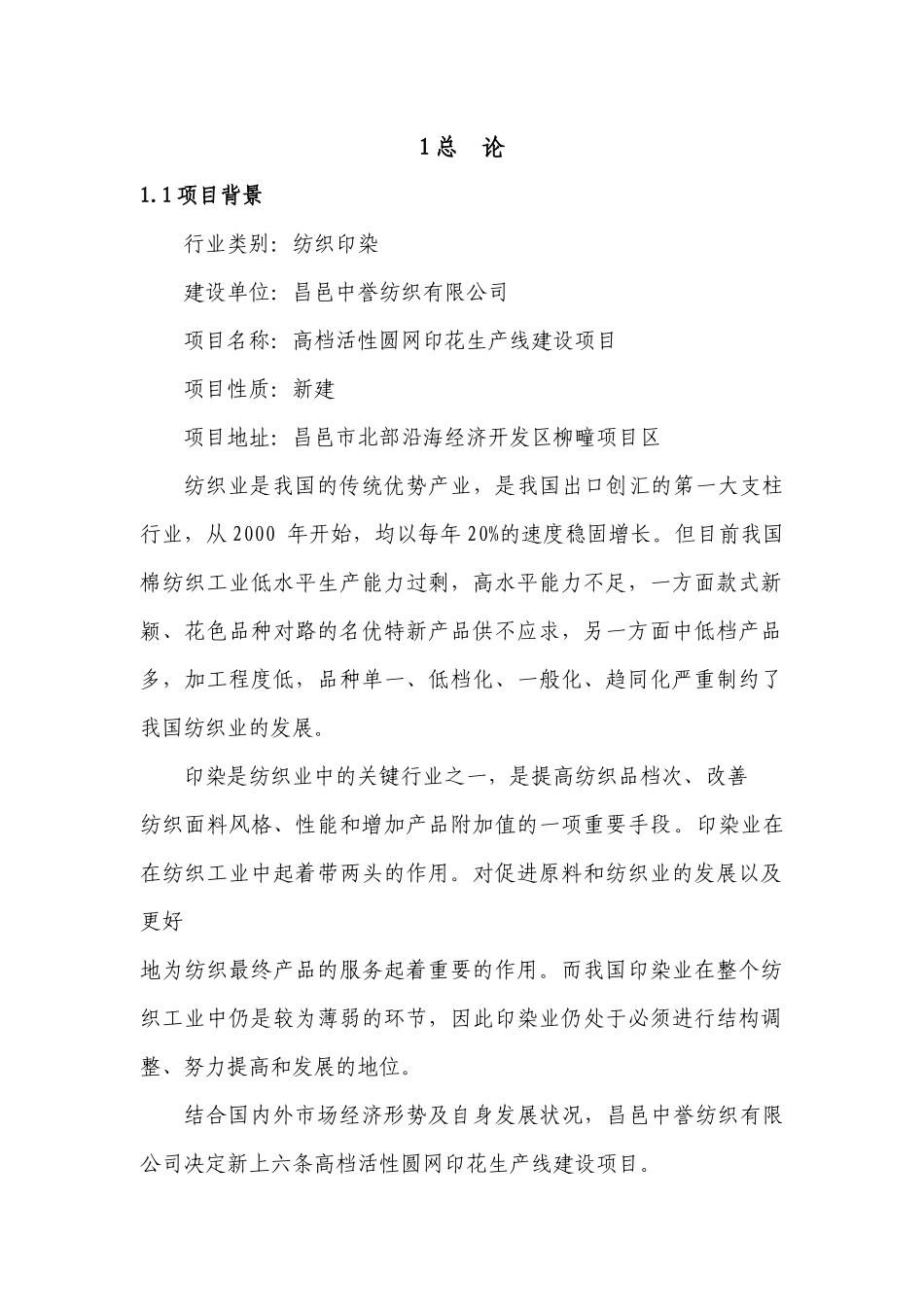 昌邑中誉纺织预评价报告_第1页