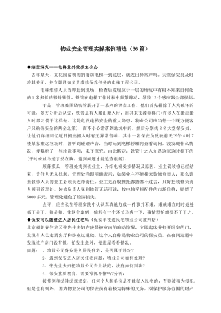物业安全管理实操案例精选(36篇)