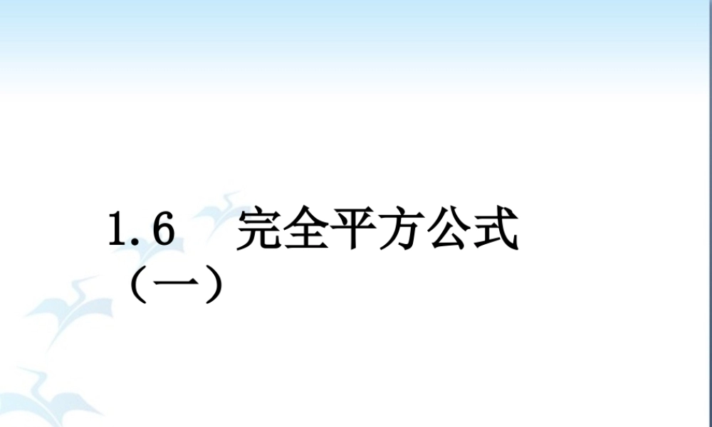 完全平方公式（第一课时）