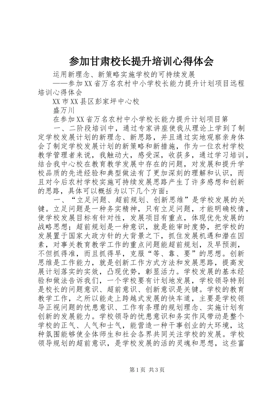 参加甘肃校长提升培训心得体会_第1页