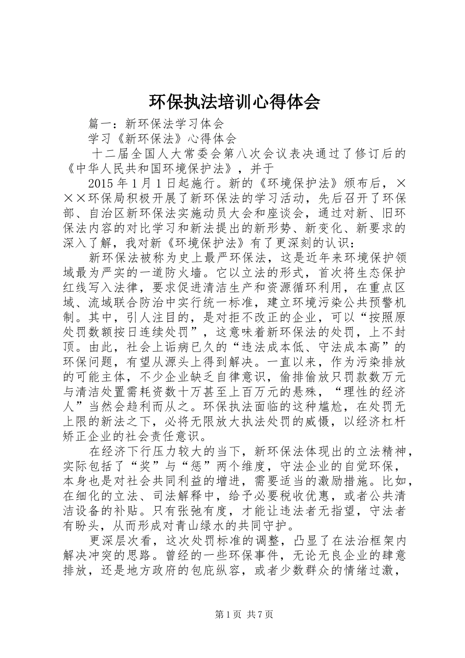 环保执法培训心得体会_第1页