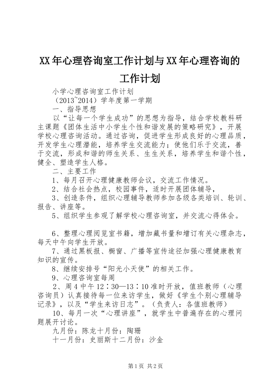 XX年心理咨询室工作计划与XX年心理咨询的工作计划 _第1页