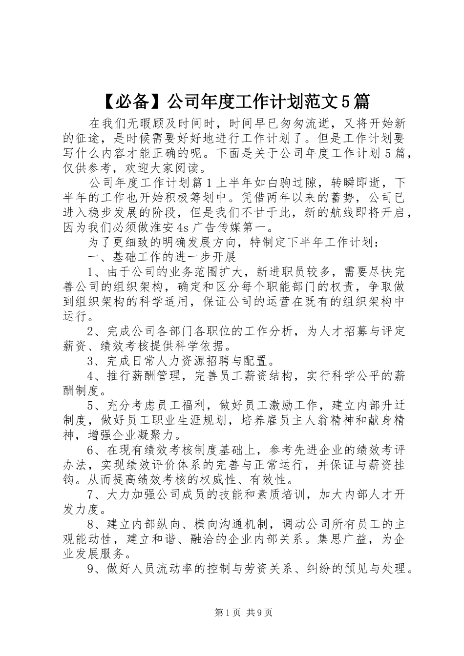 【必备】公司年度工作计划范文5篇_第1页