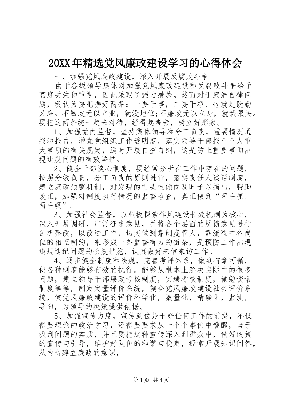 20XX年精选党风廉政建设学习的心得体会_第1页