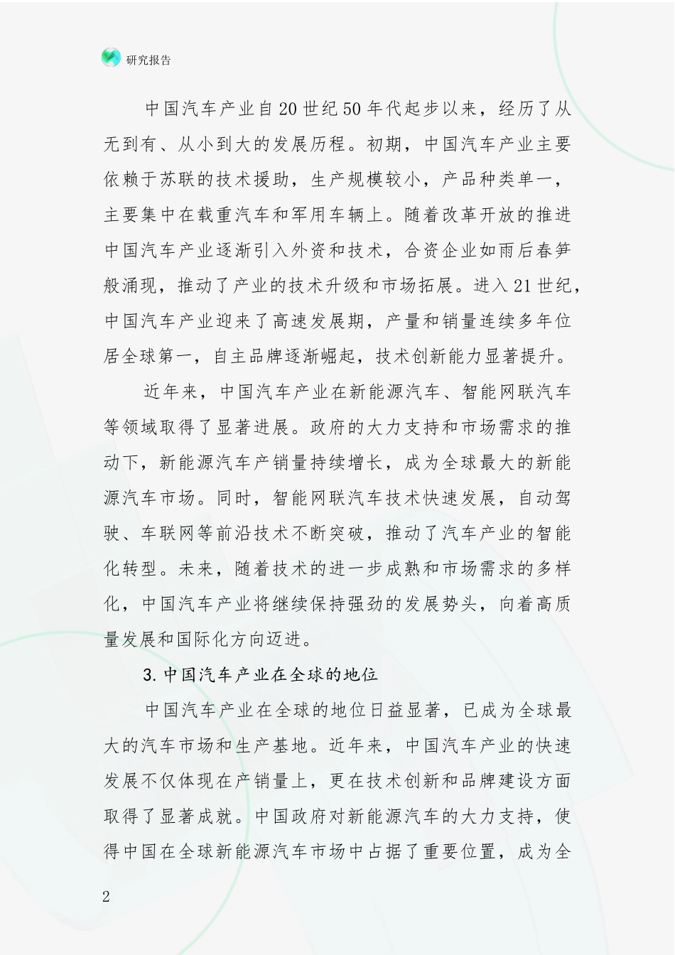 2024年-2025年汽车产业现状及未来发展总体趋势分析项目可行性研究报告_第2页