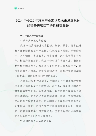 2024年-2025年汽车产业现状及未来发展总体趋势分析项目可行性研究报告