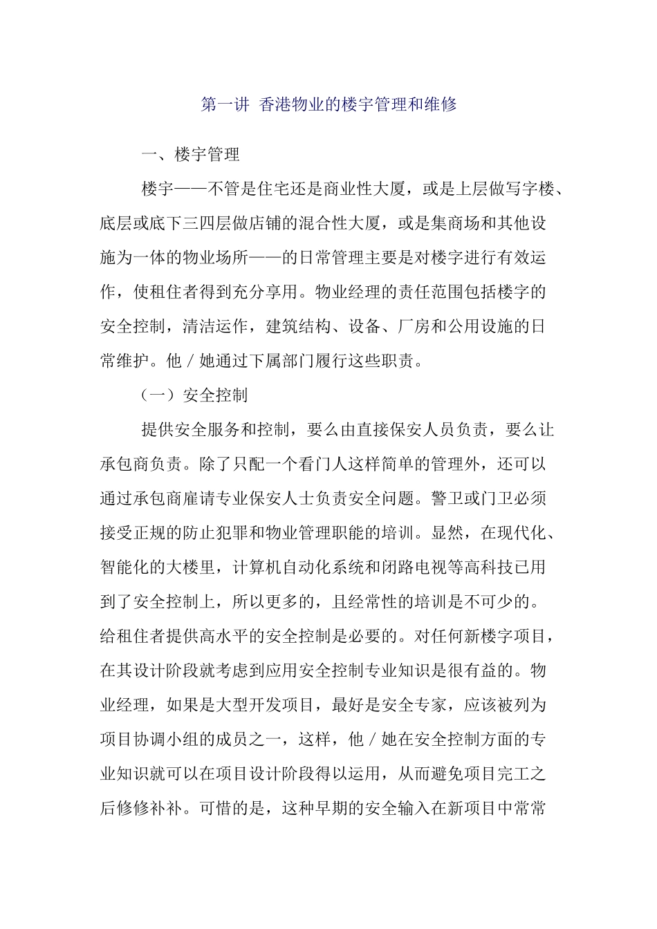 香港的物业管理准则_第1页