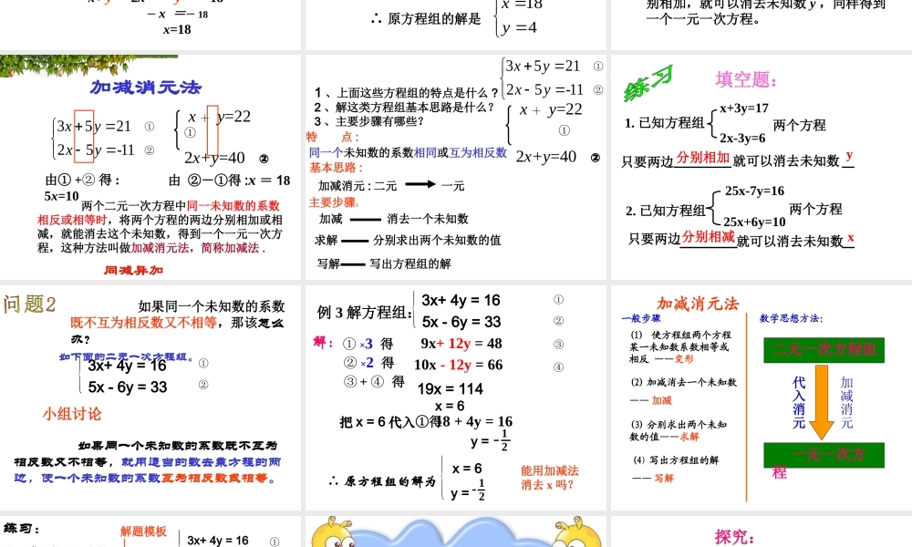 消元二元一次方程组的解法加减消元法
