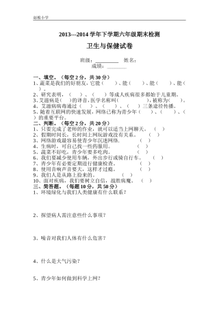 六年级卫生试卷(梁树能)