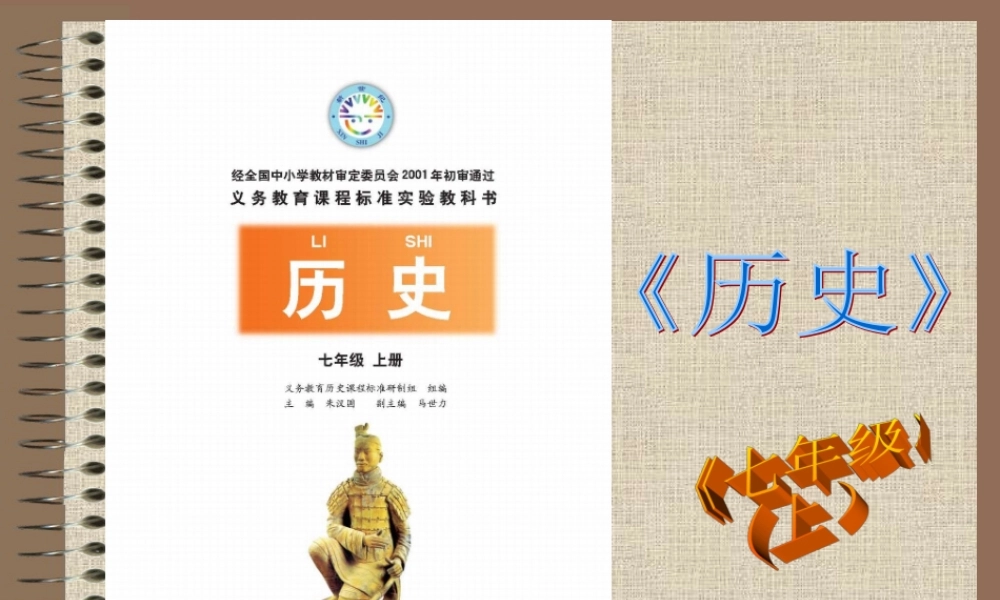 七年级历史上册全册复习【北师大版】