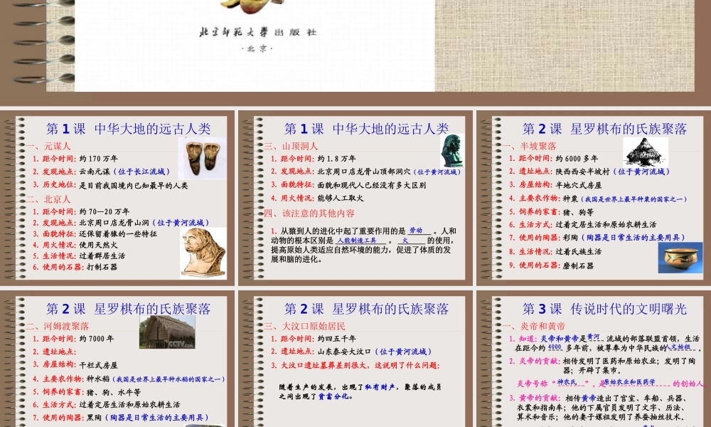 七年级历史上册全册复习【北师大版】