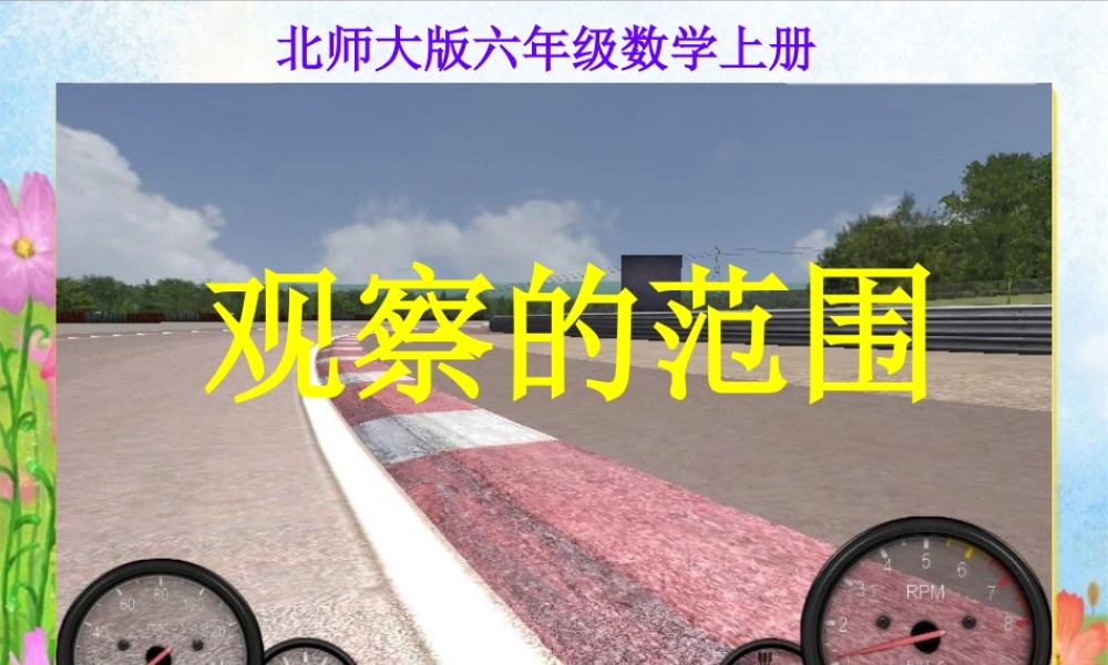 北师大版数学六年级上册《观察的范围》PPT课件