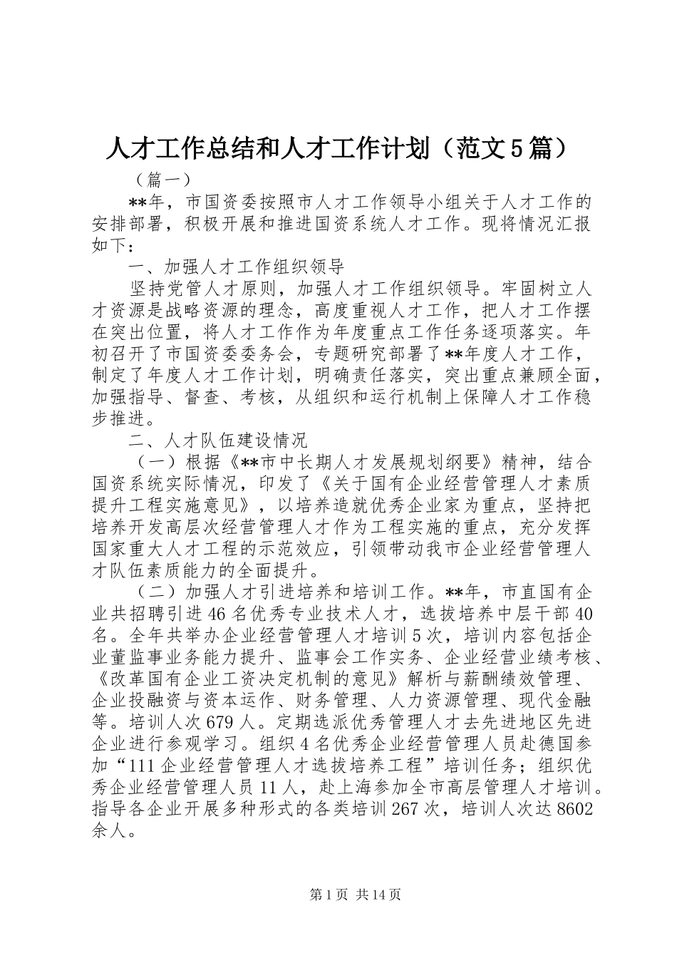 人才工作总结和人才工作计划（范文5篇）_第1页