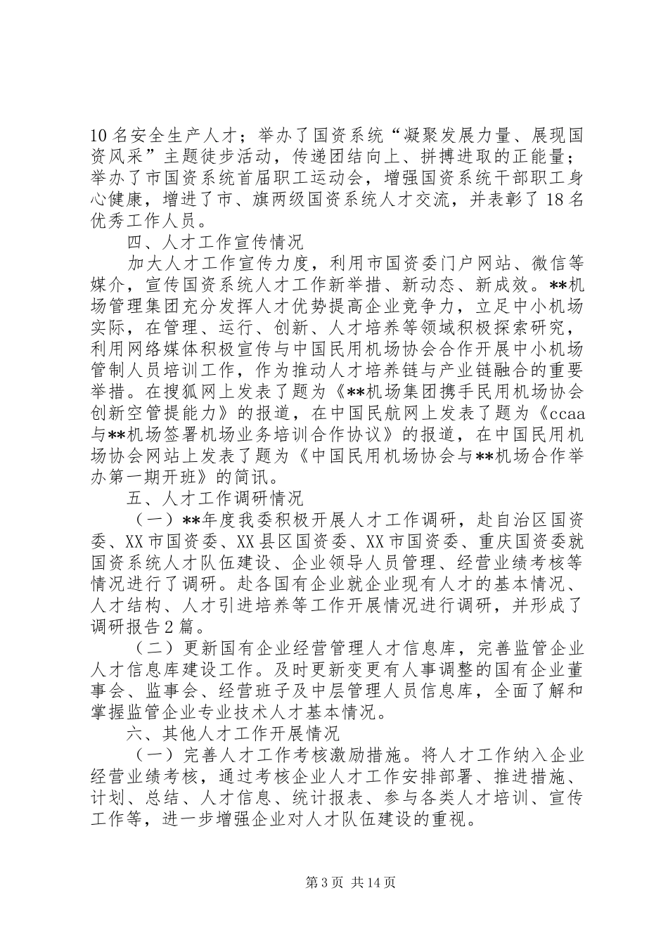 人才工作总结和人才工作计划（范文5篇）_第3页