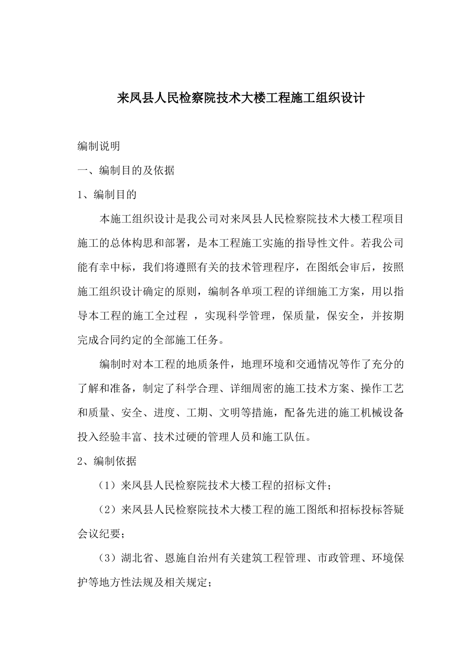 某人民检察院技术大楼工程施工组织设计_第1页