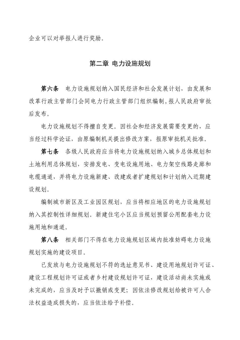 湖北省电力设施建设与保护条例_第2页