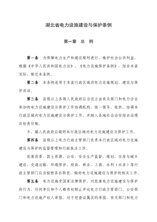 湖北省电力设施建设与保护条例