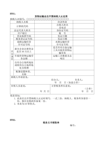 货物运输业自开票纳税人认定、年审申请审批表