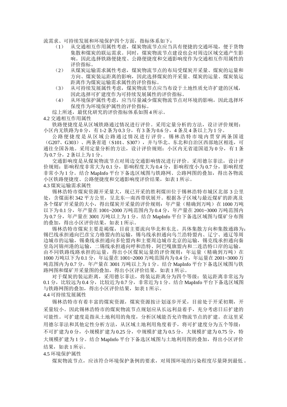 mapinfo-锡林浩特市煤炭物流节点空间布局研究_第3页