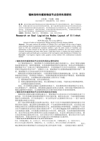 mapinfo-锡林浩特市煤炭物流节点空间布局研究