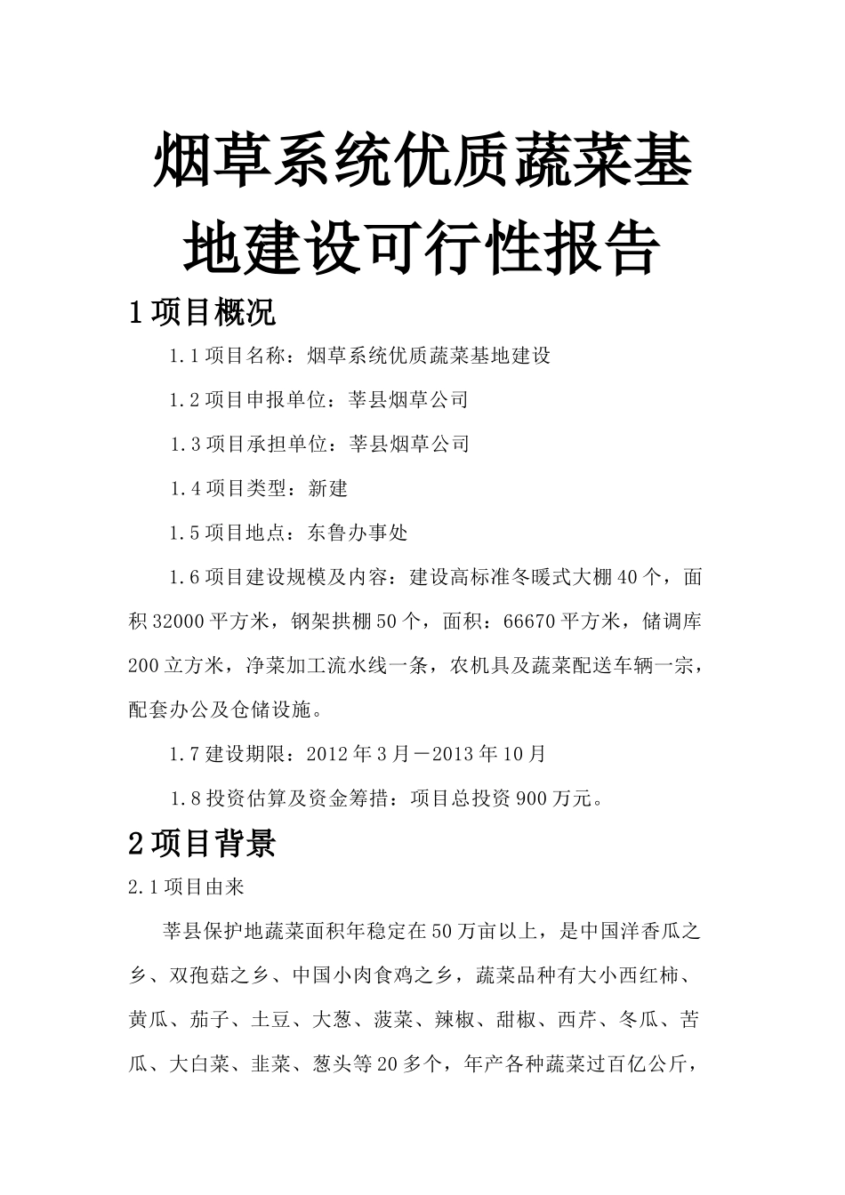 烟草系统优质蔬菜基地建设1_第1页