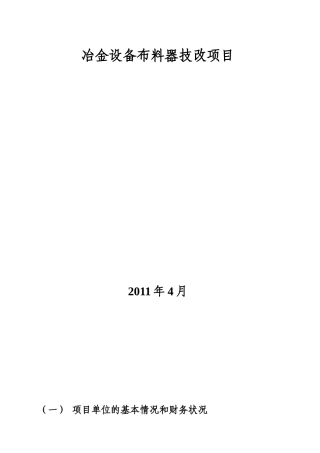 某县冶金设备布料器技改项目可研