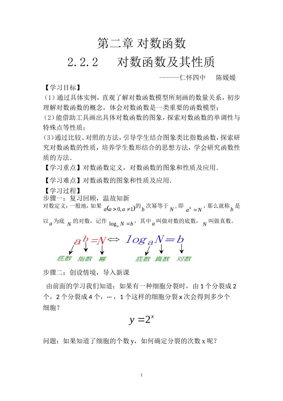 对数函数及其性质教案_第1页