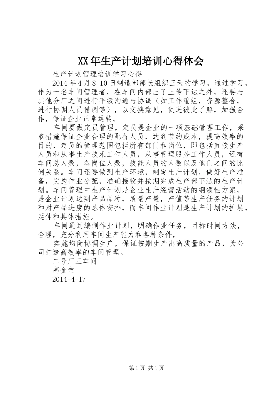 XX年生产计划培训心得体会 _第1页