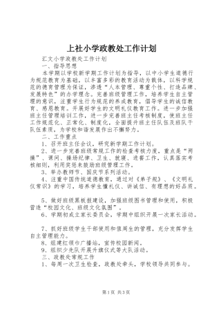 上社小学政教处工作计划 