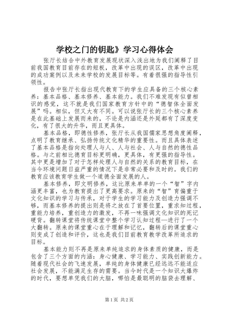 学校之门的钥匙》学习心得体会_第1页