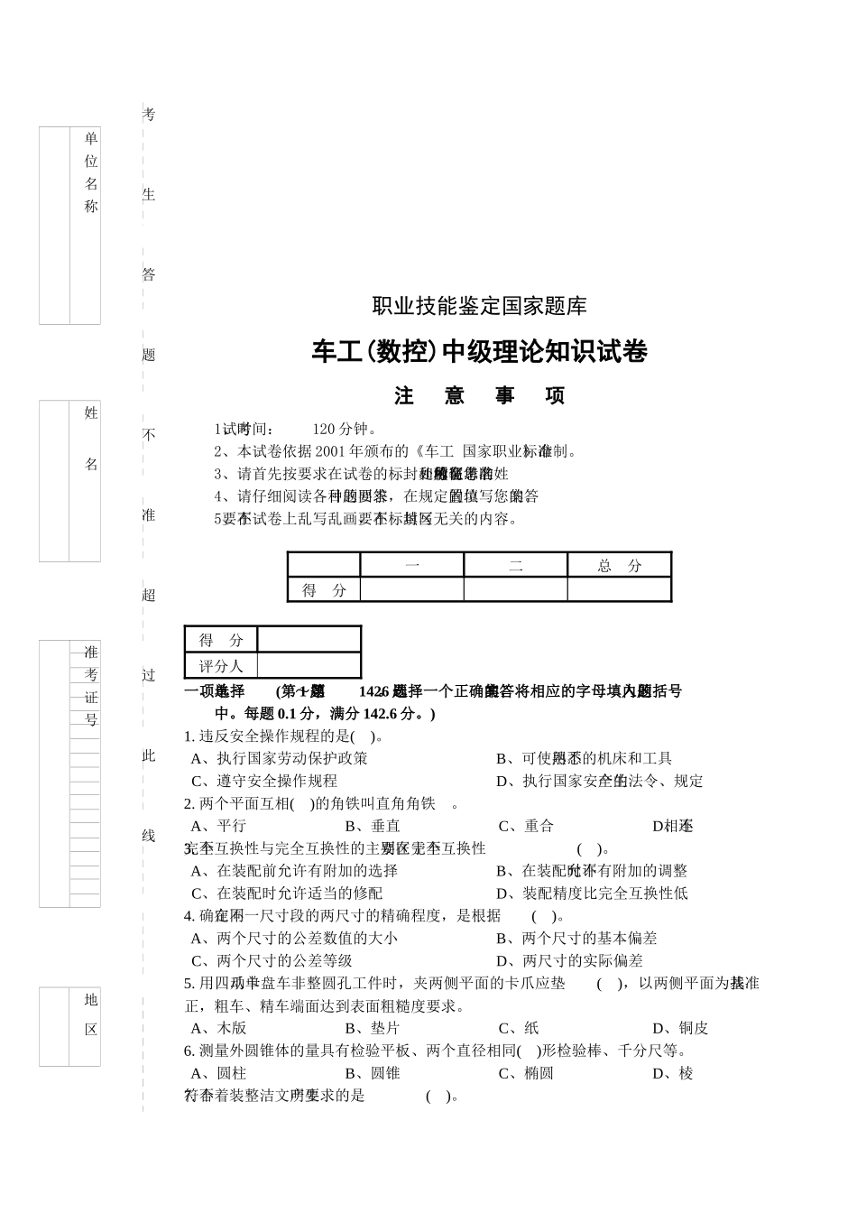 车工(数控)中级理论知识考试试卷_第1页