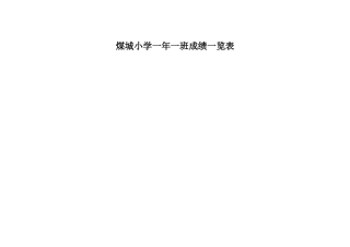 煤城小学一年一班成绩一览表