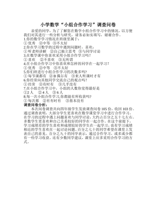 小学数学小组合作学习调查问卷