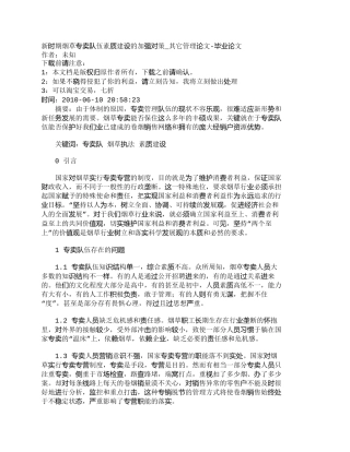 【精品文档-管理学】新时期烟草专卖队伍素质建设的加强对策_其