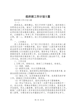 组织部工作计划5篇