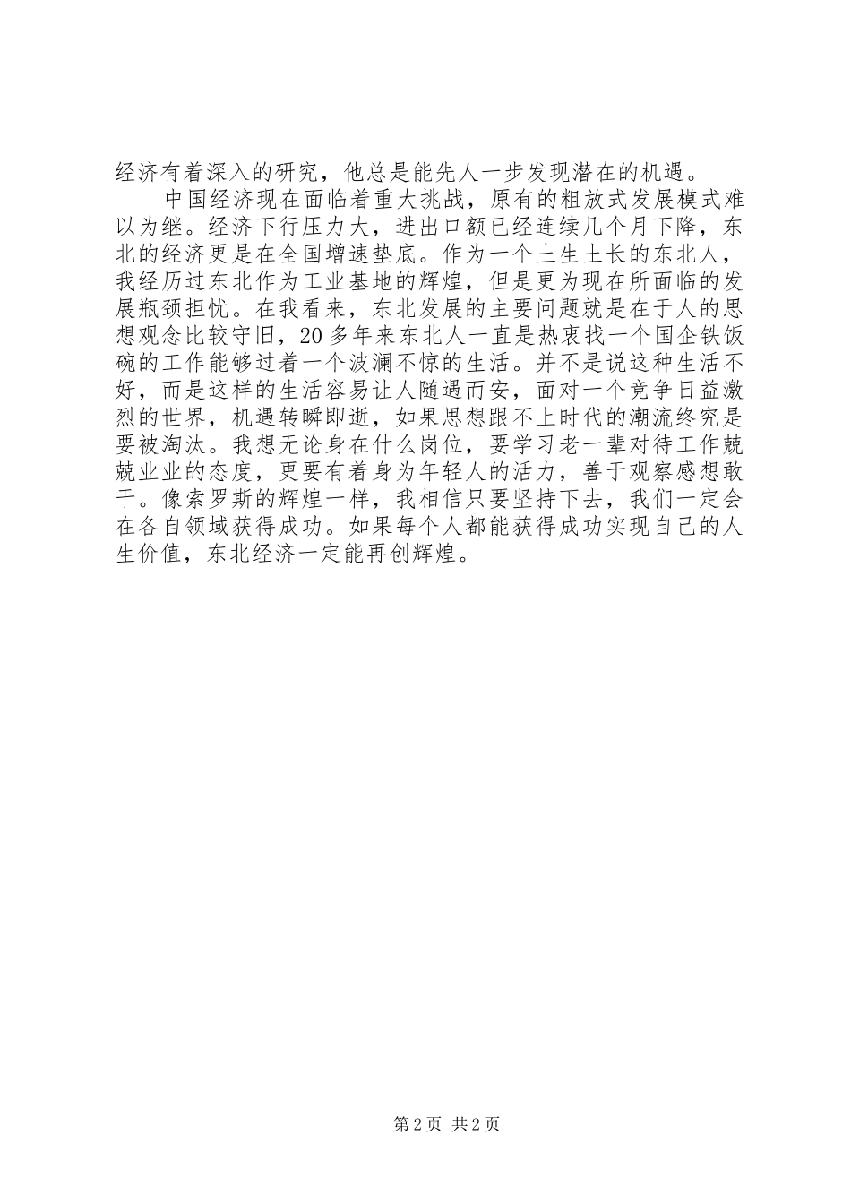 读《索罗斯行走在曲线前面的人》有感_第2页