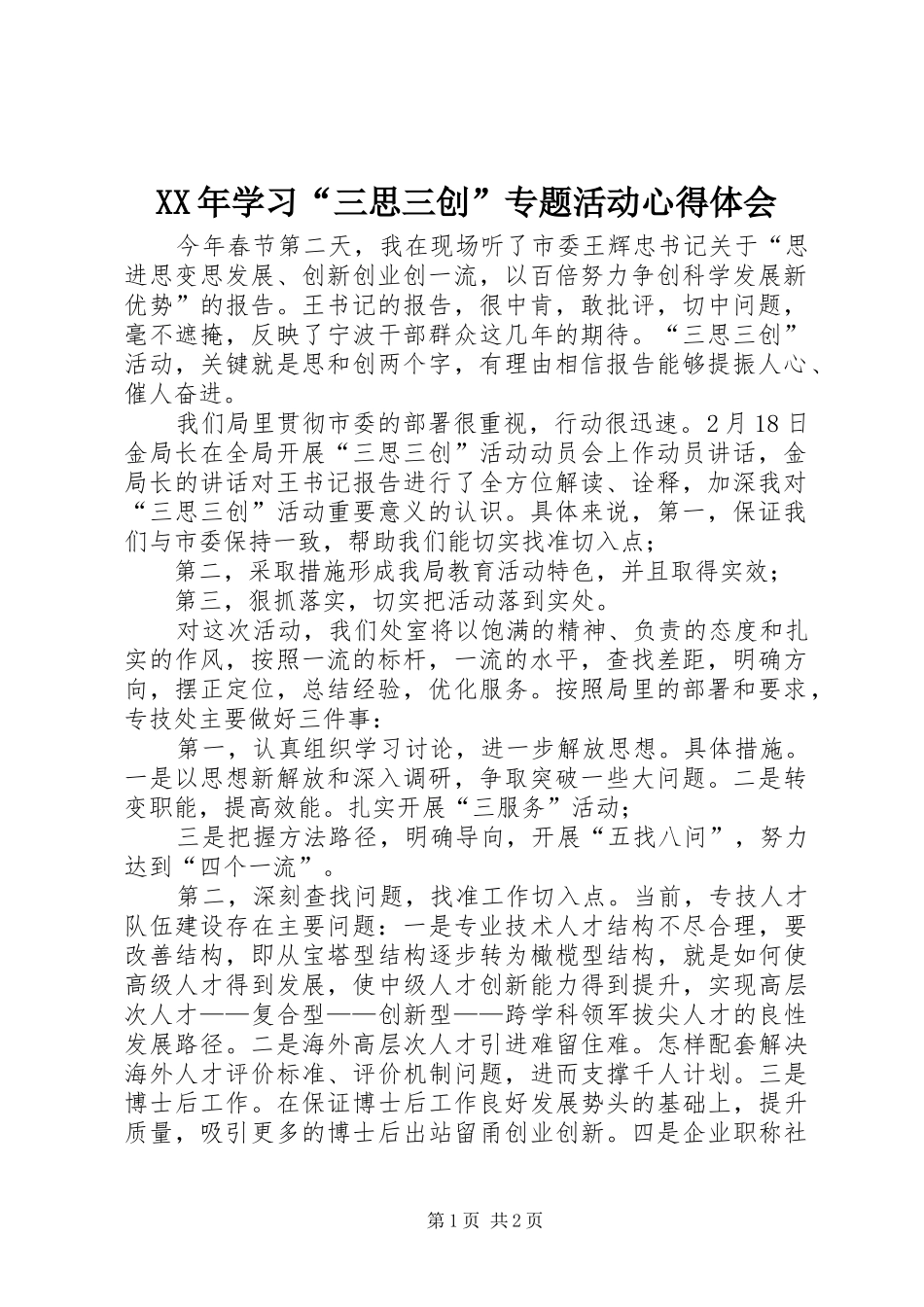 XX年学习“三思三创”专题活动心得体会_第1页