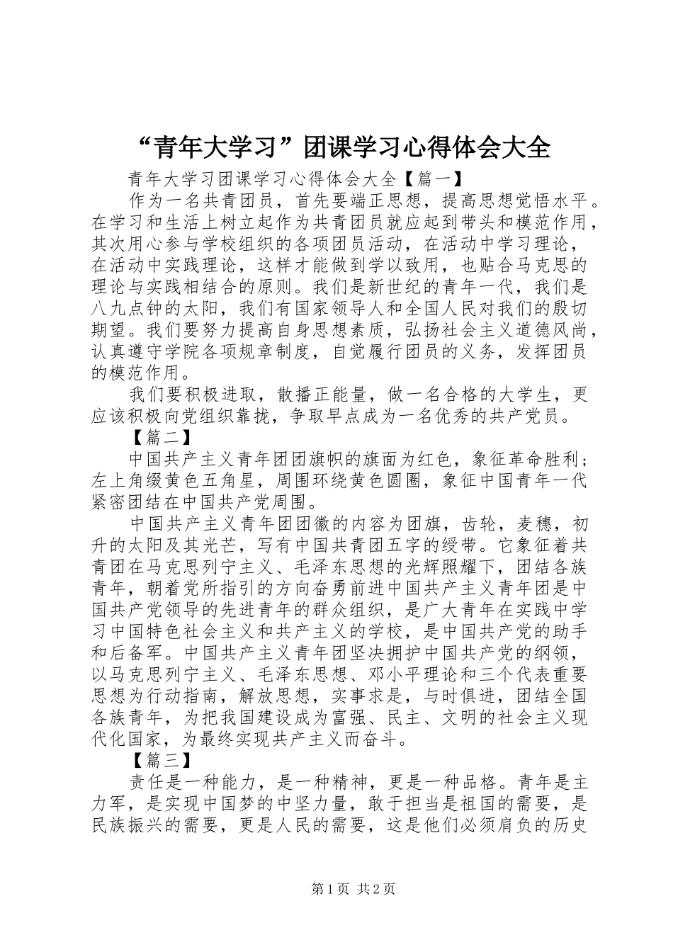 “青年大学习”团课学习心得体会大全_第1页