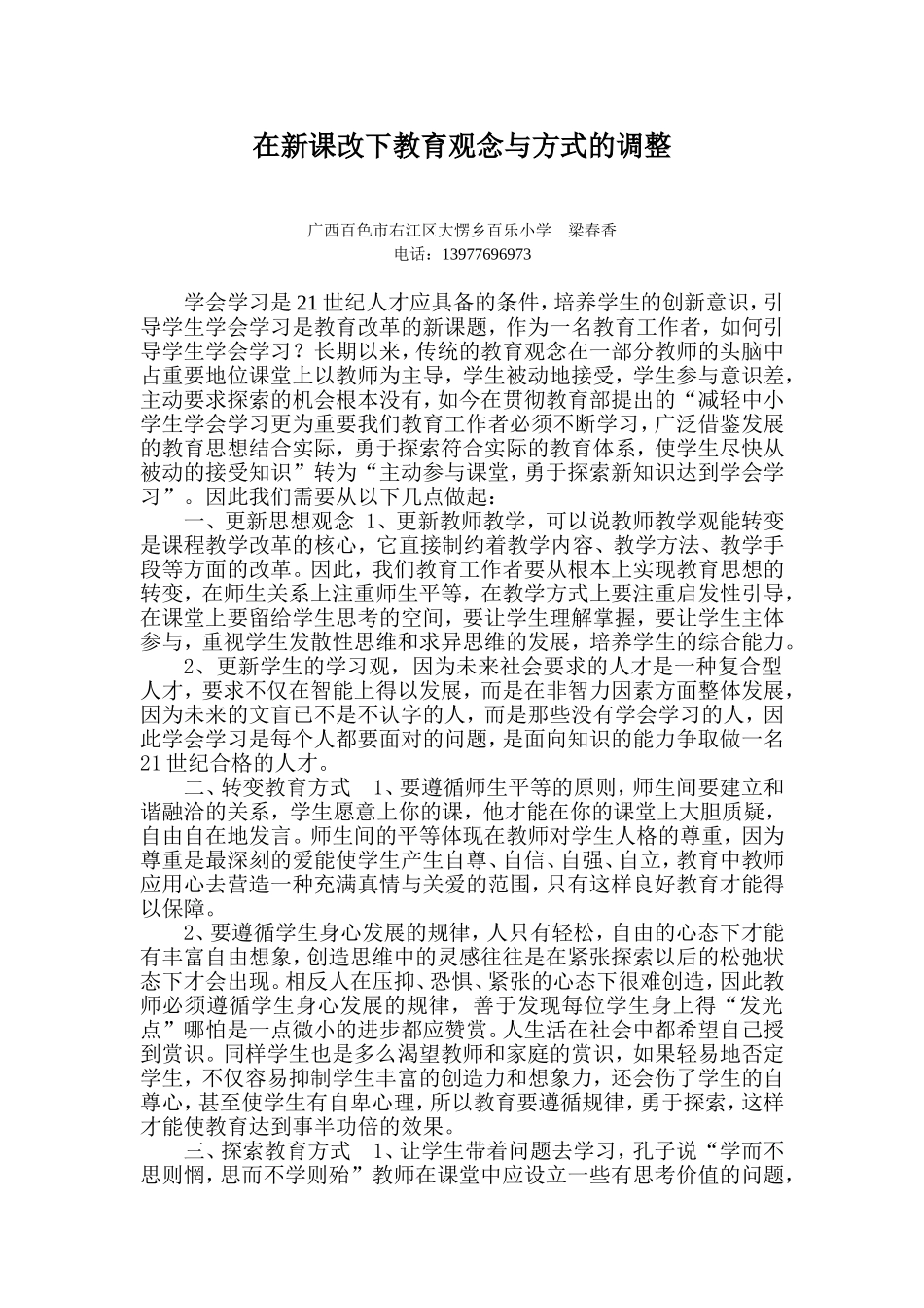 在新课改下教育观念与方式的调整（梁春香）_第1页