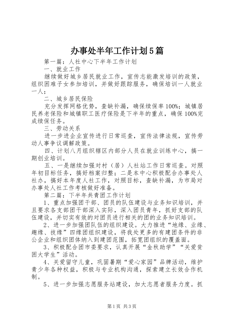 办事处半年工作计划5篇_第1页