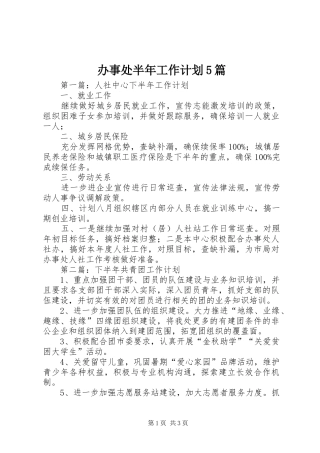 办事处半年工作计划5篇