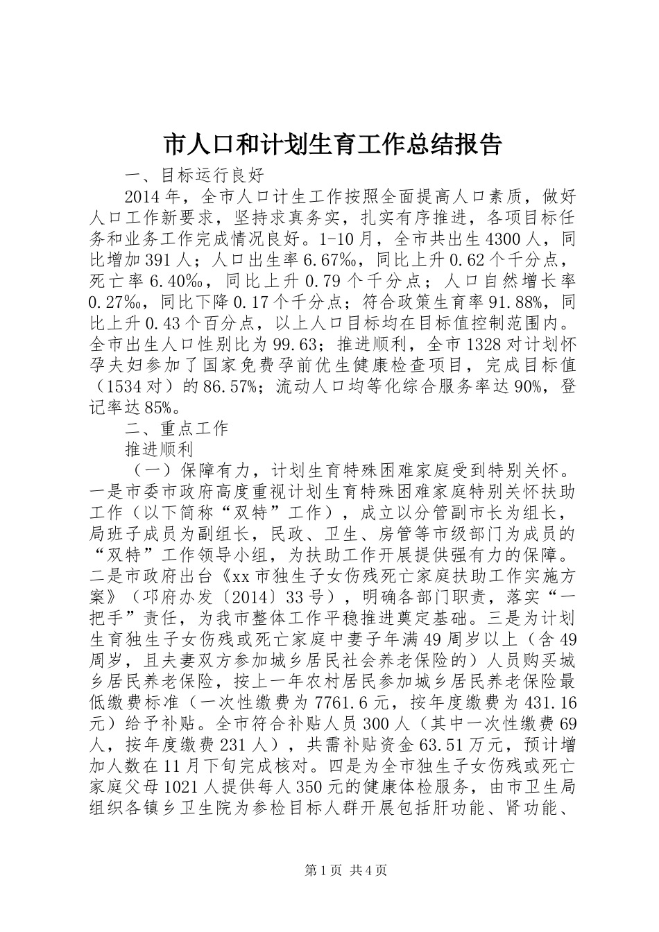 市人口和计划生育工作总结报告 _第1页