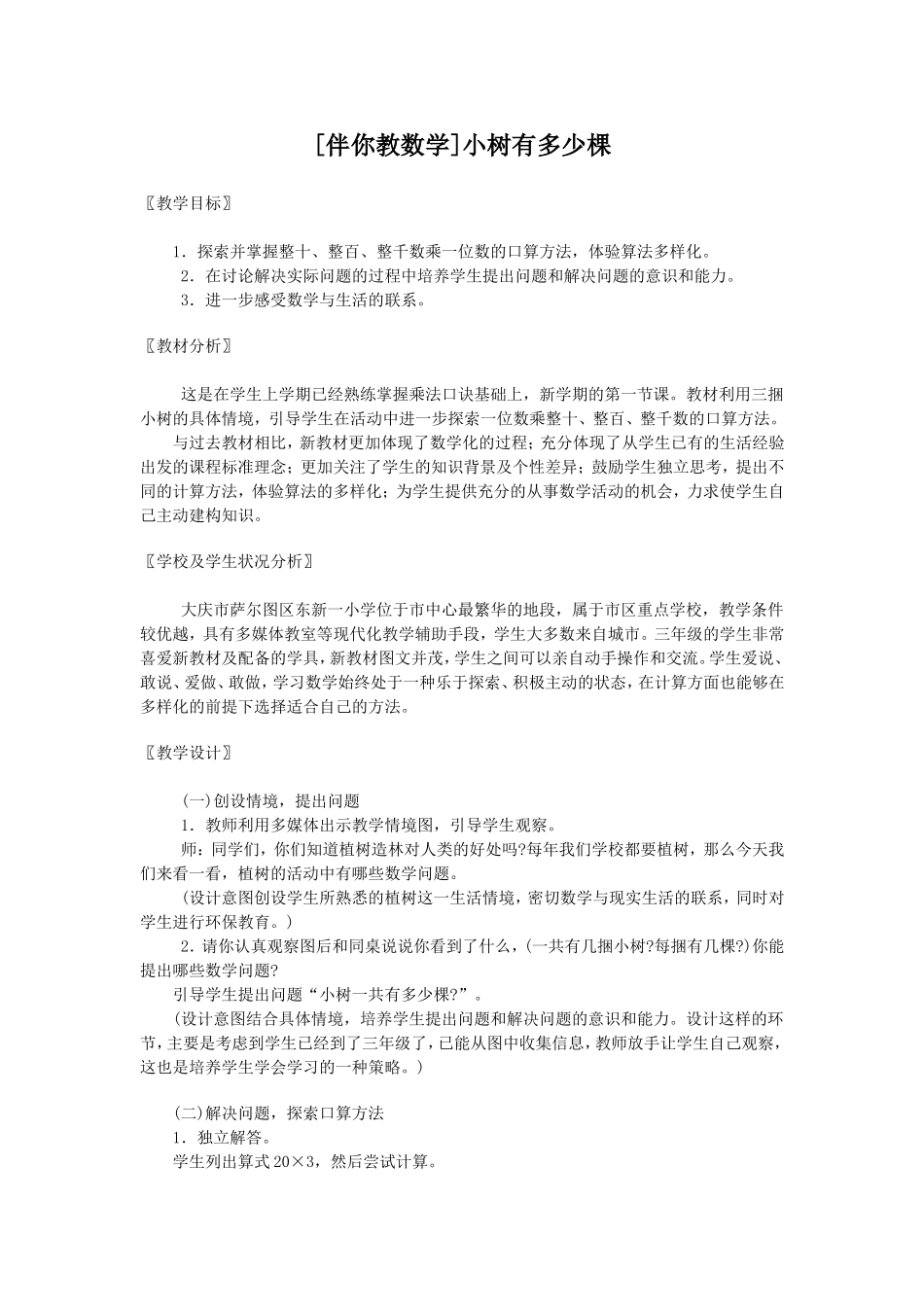 [伴你教数学]小树有多少棵_第1页