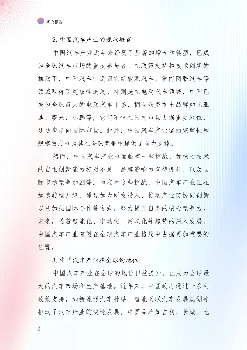 2024年-2025年汽车产业行业未来发展趋势分析项目可行性研究报告_第2页