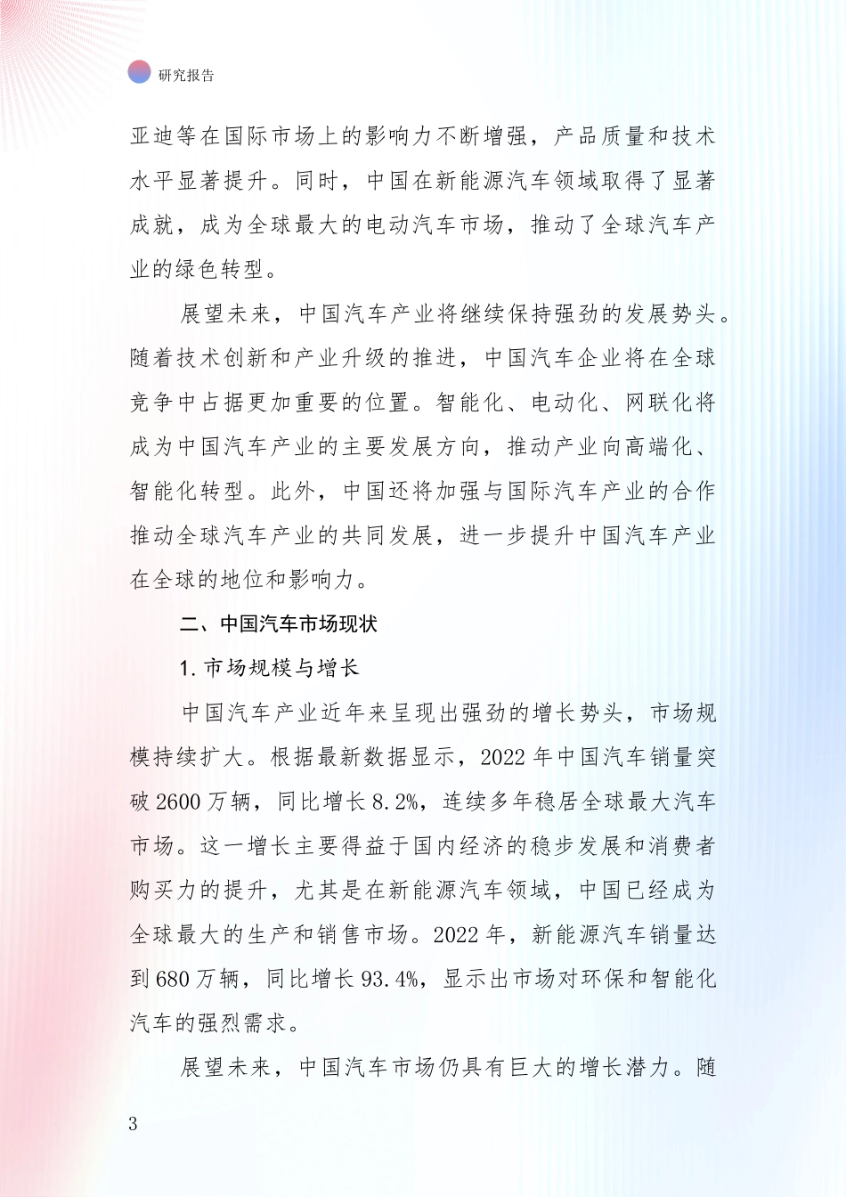 2024年-2025年汽车产业行业未来发展趋势分析项目可行性研究报告_第3页