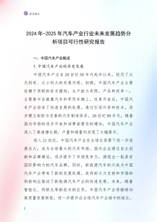 2024年-2025年汽车产业行业未来发展趋势分析项目可行性研究报告