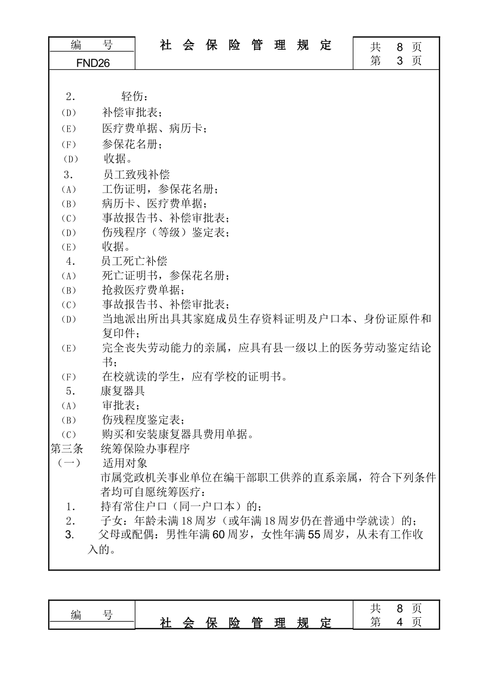 某公司社会保险管理规定_第3页