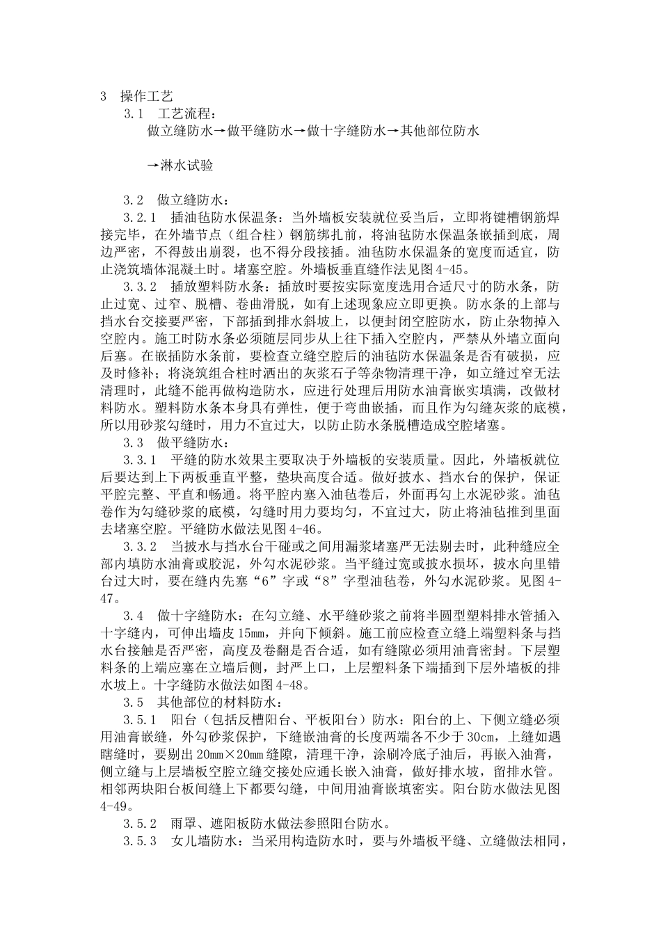 预制外墙板构造防水施工工艺标准_第2页