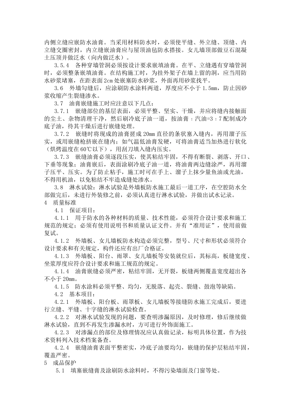 预制外墙板构造防水施工工艺标准_第3页